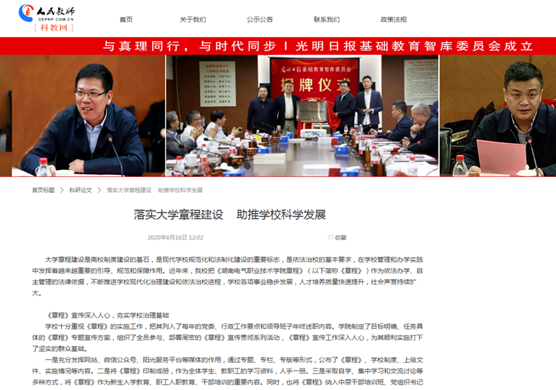 【科教网】落实大学章程建设助推学校科学发展.png