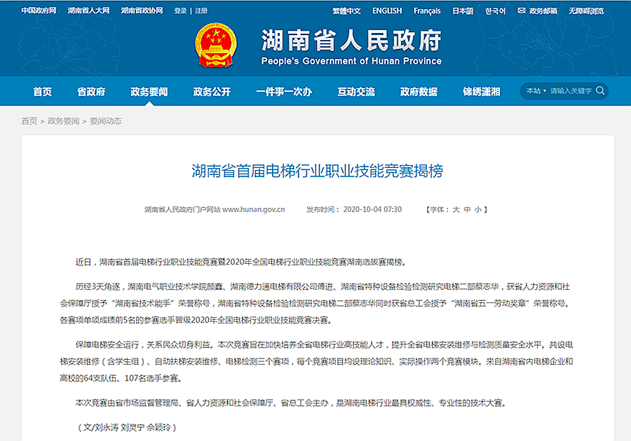 湖南省人民政府门户网站-湖南省首届电梯行业职业技能竞赛揭榜.png