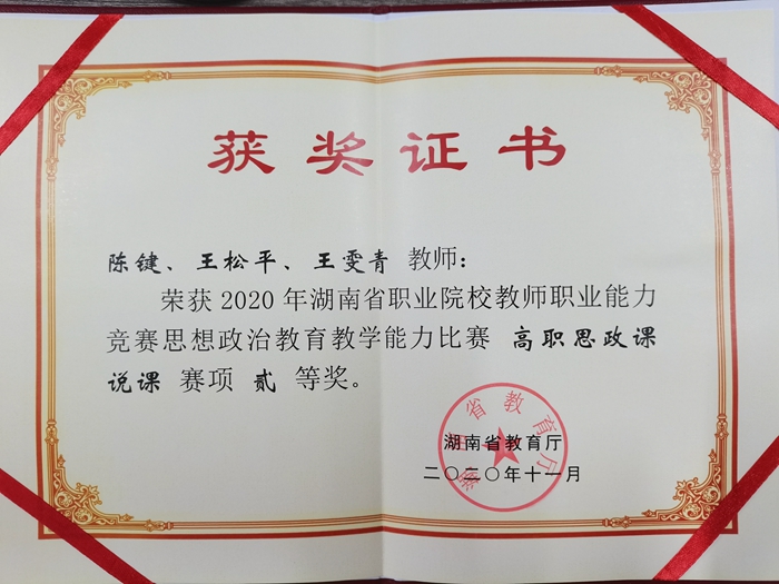 2020年湖南省思政课说课二等奖.jpg