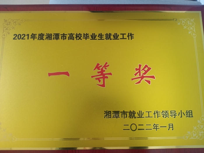 2021年在潭就业工作评估一等奖-奖牌_副本.jpg 2021年在潭就业工作评估一等奖-奖牌_副本.jpg