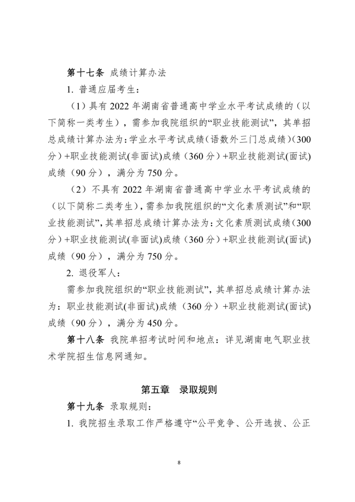 湖南电气职业技术学院2023年单招章程_8.png