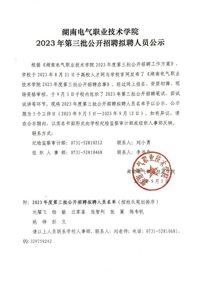2023第三批招聘结果公示-公章版本.png