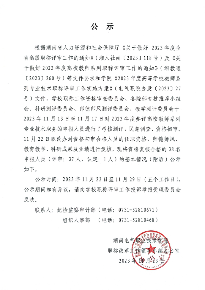 2023年度高等学校教师系列专业技术职称申报人员资格审查公示.png